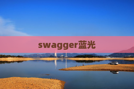 swagger蓝光 swagger蓝光