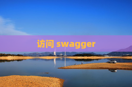 访问 swagger