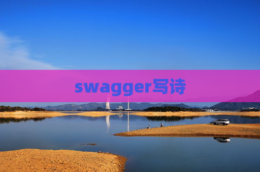 swagger写诗