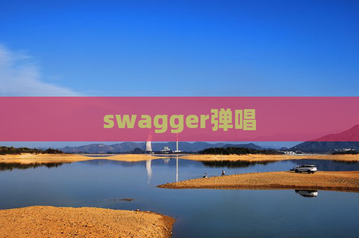 swagger弹唱 swagger弹唱